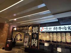 门面-好牛烧肉(世茂广场店)
