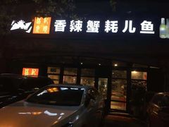 门面-休记光头香辣蟹干锅店(衣冠庙店)