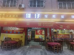 -雄仔农家菜馆·特色葱油鸡(六祖店)