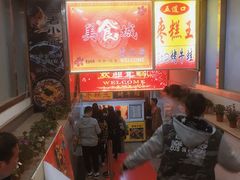 -五道口枣糕王(成府路店)