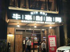 门面-牛事制造局牛肉火锅(莲岳路店)