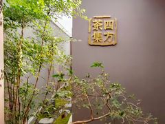 -四方茶集·茶馆(南山科技园店)