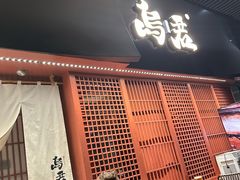 -乌君·酒场·炭火烧鸟(侨城坊店)
