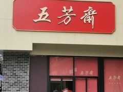 -五芳斋(中山大道总店)
