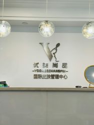-YooMee优美智能科技美肤机构