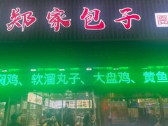 -郑家包子牛肉拉面(尚勤路店)