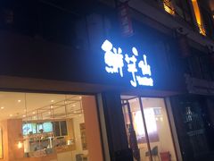 门面-鲜芋仙(中山路店)