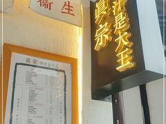 门面-眞宗·椰汁是大王(小娄巷店)