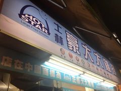 门面-豪大大鸡排(台北士林店)