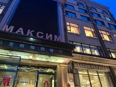 -马克西姆俄罗斯餐厅(通亚街店)