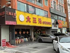 -大三元台湾鲁肉饭(沙井新桥店)