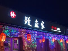 门面-鳗鱼家·深夜食堂(军博店)