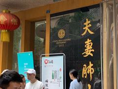 门面-夫妻肺片·中华老字号·正宗川菜(春熙路店)