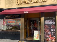 -耶里夏丽·新疆菜(田林东路店)
