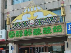 -蒙醇鲜酿酸奶