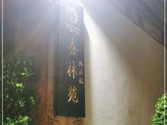 -喜林苑·稻田餐厅(品相府店)
