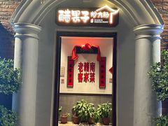 -醋果子炒大肠·老赣南客家菜(渔湾里店)