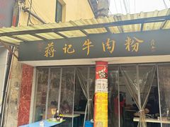 -蒋记牛肉粉(新大十字总店)