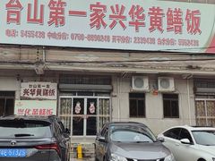门面-台山第一家兴华黄鳝饭·黄鳝婆(彭沙坑总店)