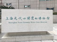 -元代水闸遗址博物馆