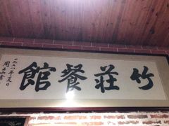 门面-竹庄餐馆·26年店(南昆山景区店)
