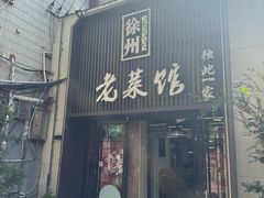 -徐州老菜馆(夹河街店)