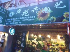 -静岸花卉园艺(三星坊店)