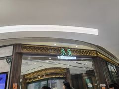 -麦奀云吞面世家 山顶店(山顶广场店)