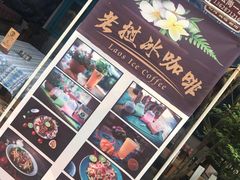 -半坡九号老挝冰咖啡