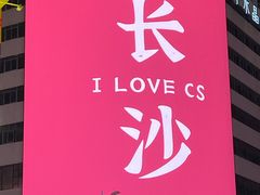 -黄兴南路步行商业街