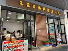 门面-朱家角桥梓湾点心店(祥凝浜路811号店)