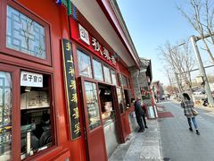 -秋栗香(地安门店)