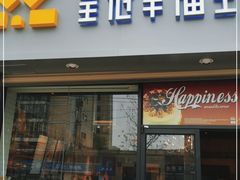 门面-皇冠幸福里动物奶油生日蛋糕(工业三路店)