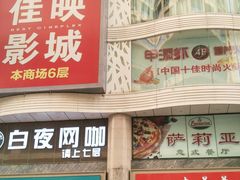 -吾悦广场(天津和平店)