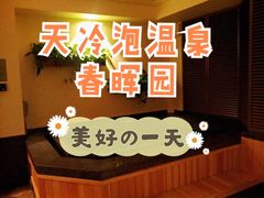 -春晖园度假酒店温泉