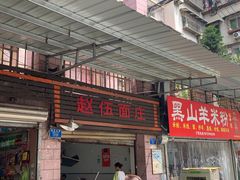 门面-赵伍面庄(松石大道店)