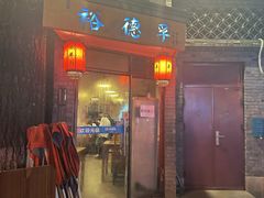 -裕德孚·非遗手切涮羊肉(东直门内大街店)