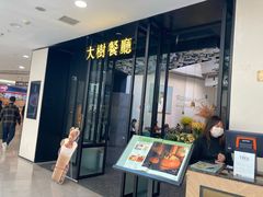 门面-大树餐厅(红旗街万达店)