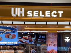 -UH祐禾(上海荟聚店)