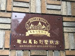 -马勒别墅饭店(静安寺店)