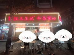 -江三王记牛杂馆(总店)