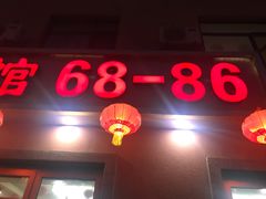 -林之六八·6886大连老菜馆