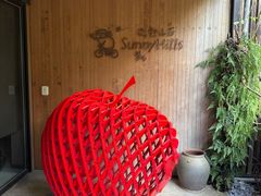 -微热山丘(台北民生公园门市店)