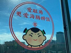 -旺角小渔村(二马路店)