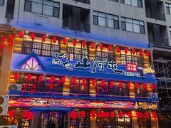 -山河屯铁锅炖鲜鹅·东北菜(开发区一店)