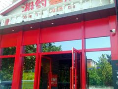 门面-湘约爨厨(太白立交店)