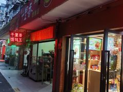 门面-来伊份(仙霞路二店)