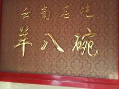 -羊八碗