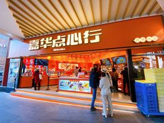 门面-嘉华鲜花饼·现烤(昆明老街店)