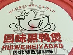 -回味黑鸭煲·始于2006(万松园店)